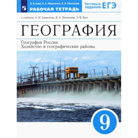 География, книга География России.Хозяйство и географические районы.9 класс.Рабочая тетрадь к учебникам А.И.Алексеева.ФГОС купить по низкой цене