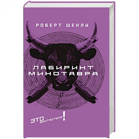 Боевая фантастика, книга Лабиринт Минотавра купить по низкой цене