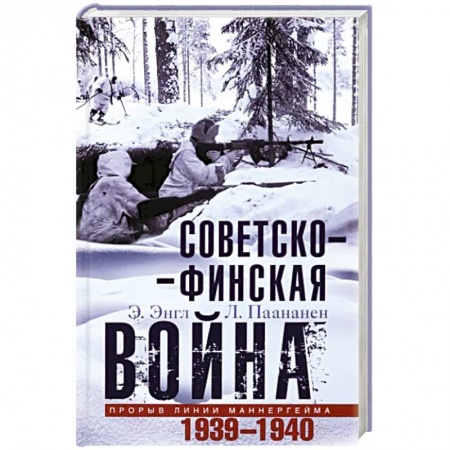 XX - XXI века, книга Советско­финская война. Прорыв линии Маннергейма. 1939—1940 купить по низкой цене