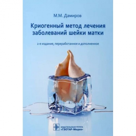 Акушерство и гинекология, книга Криогенный метод лечения заболеваний шейки матки купить по низкой цене