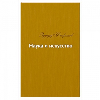 Наука и искусство. Стихи