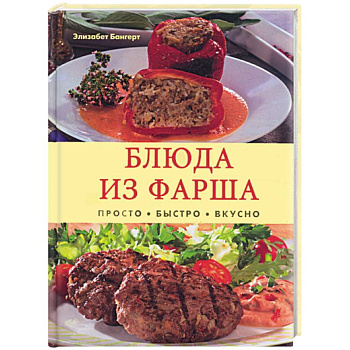 Блюда из фарша. Просто. Быстро. Вкусно