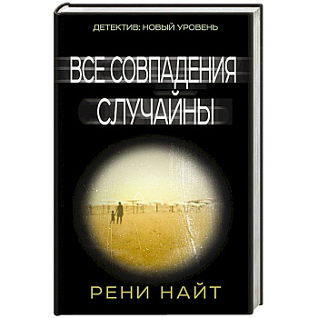 Все совпадения случайны