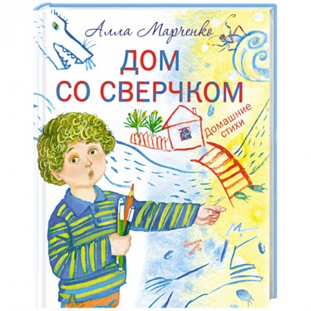 Книги, книга Дом со сверчком. Домашние стихи купить по низкой цене