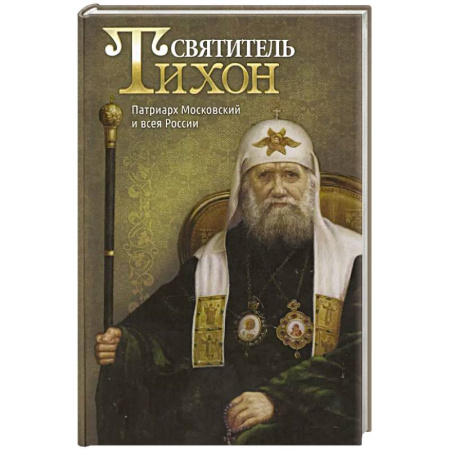 Жития русских святых, жизнеописания церковных деятелей, книга Святитель Тихон, Патриарх Московский и всея России купить по низкой цене