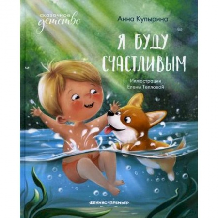 Книги для самых маленьких (0-3 года), книга Я буду счастливым купить по низкой цене
