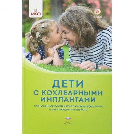 Медицинские энциклопедии и справочники, книга Дети с кохлеарными имплантами купить по низкой цене