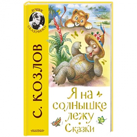 Сказки отечественных писателей, книга Я на солнышке лежу. Сказки купить по низкой цене