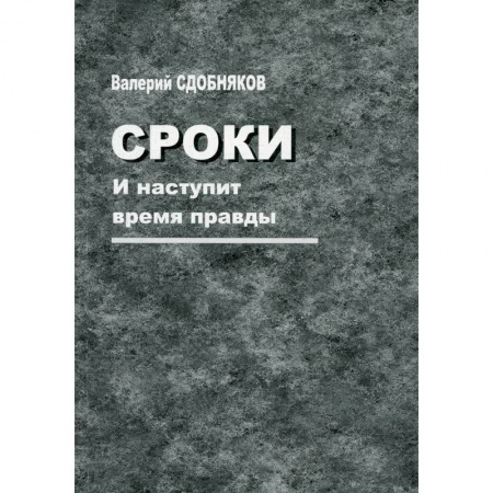 Русская современная проза, книга Сроки. И наступит время правды купить по низкой цене