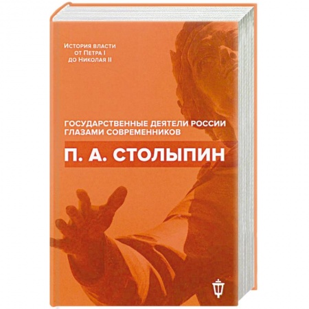 Мемуары, биографии бизнесменов, книга П. А. Столыпин купить по низкой цене