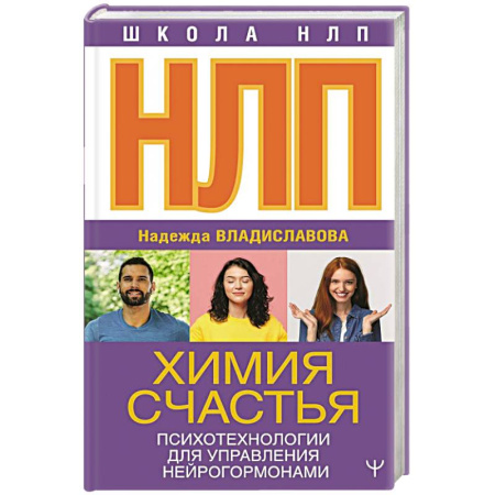Психология отношений, книга НЛП. Химия счастья. Психотехнологии для управления нейрогормонами купить по низкой цене
