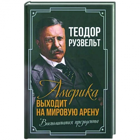Мемуары, биографии исторических личностей, книга Америка выходит на мировую арену. Воспоминания купить по низкой цене