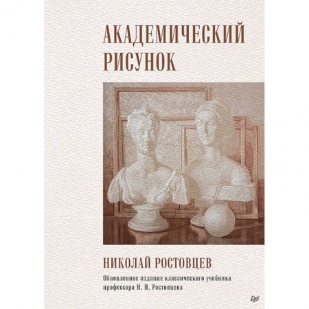Живопись, книга Академический рисунок купить по низкой цене