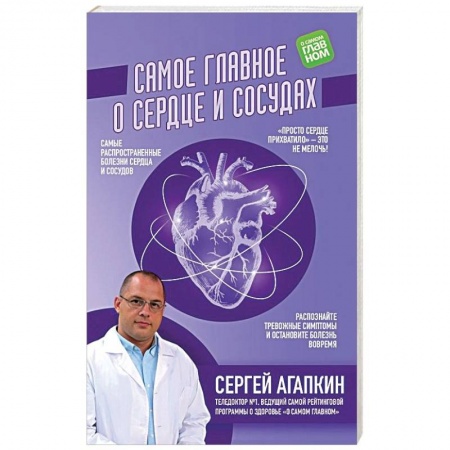 Популярная и нетрадиционная медицина, книга Самое главное о сердце и сосудах купить по низкой цене