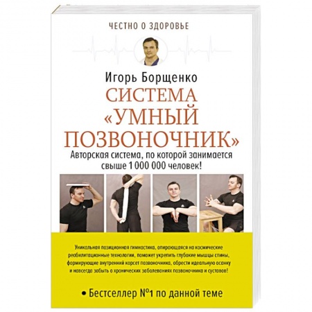 Лечебная физкультура, книга Система «Умный позвоночник» купить по низкой цене