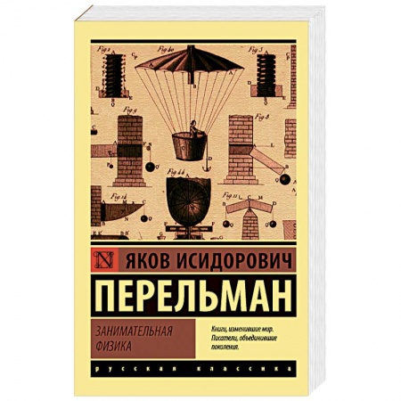 Наука. Техника. Транспорт, книга Занимательная физика купить по низкой цене