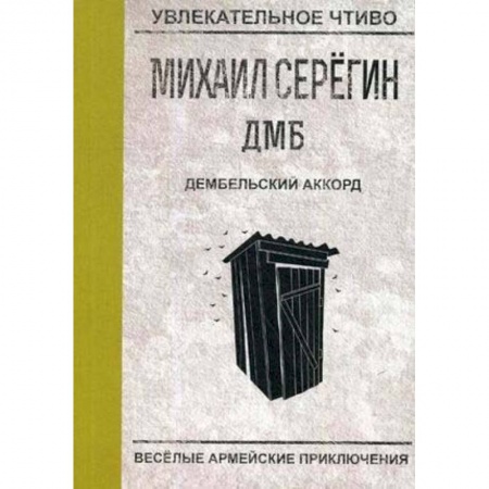Русская современная проза, книга Дембельский аккорд купить по низкой цене