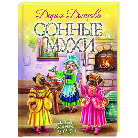 Сказки отечественных писателей, книга Сонные мухи купить по низкой цене