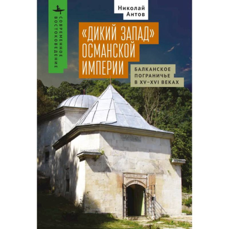 Всемирная история, книга Дикий Запад Османской империи.Балканское пограничье в XV-XVI веках купить по низкой цене