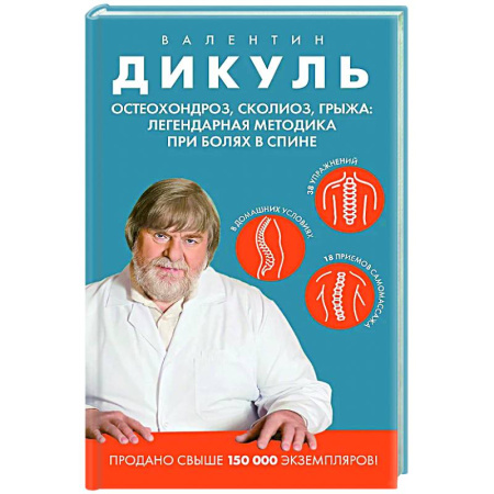 Авторские методики, книга Остеохондроз, сколиоз, грыжа: легендарная методика при болях в спине купить по низкой цене