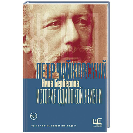 Мемуары, биографии деятелей культуры, искусства, книга Чайковский. История одинокой жизни купить по низкой цене