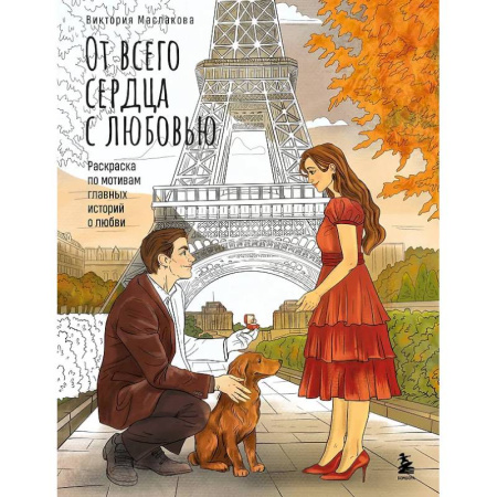 Книги для творчества, книга От всего сердца с любовью. Раскраска по мотивам главных историй о любви купить по низкой цене
