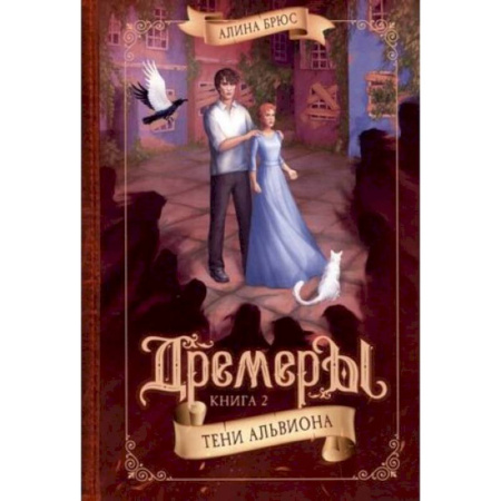 Мистика. Фантастика. Фэнтези, книга Дремеры. Кн.ига 2. Тени Альвиона купить по низкой цене