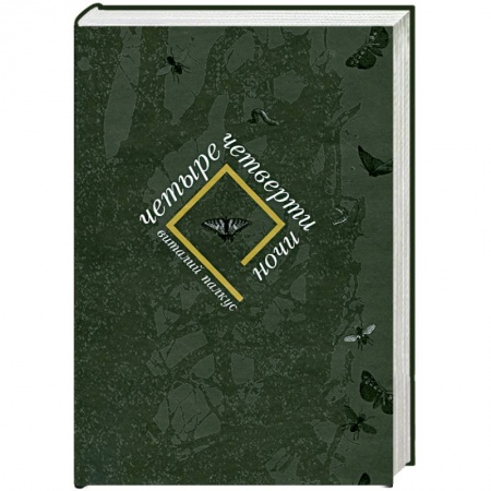 Книги, книга Четыре четверти ночи купить по низкой цене
