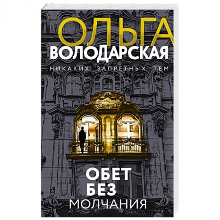 Отечественный женский детектив, книга Обет без молчания купить по низкой цене