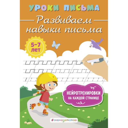 Книги для дошкольников (4-6 лет), книга Развиваем навыки письма купить по низкой цене