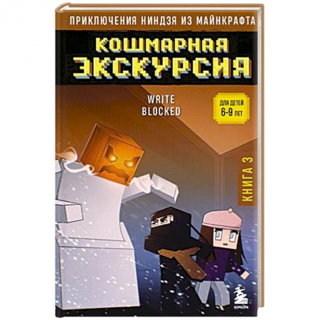 Мистика. Фантастика. Фэнтези, книга Приключения ниндзя из Майнкрафта. Книга 3. Кошмарная экскурсия купить по низкой цене