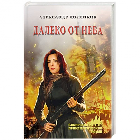 Русская приключенческая литература, книга Далеко от неба купить по низкой цене
