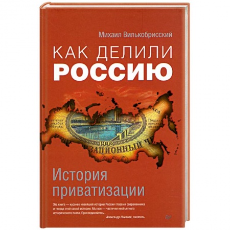 Книги, книга Как делили Россию. История приватизации купить по низкой цене