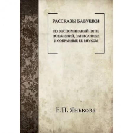 Публицистика, книга Рассказы бабушки купить по низкой цене