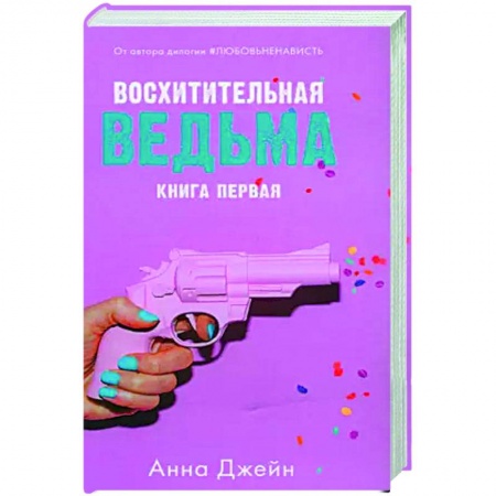 Отечественный любовный роман, книга Восхитительная ведьма с мерчом купить по низкой цене
