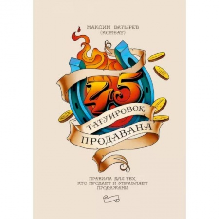 Торговля. Продажи, книга 45 татуировок продавана. Правила для тех кто продаёт и управляет продажами купить по низкой цене