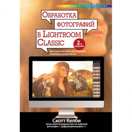 Дизайн, книга Обработка фотографий в Lightroom Classic. Быстрые способы достижения отличных результатов купить по низкой цене