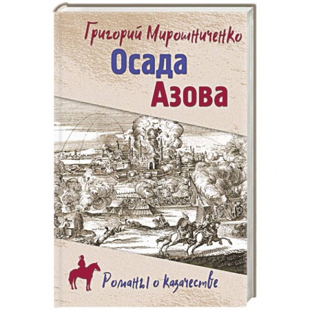 Историческая отечественная проза, книга Осада Азова купить по низкой цене