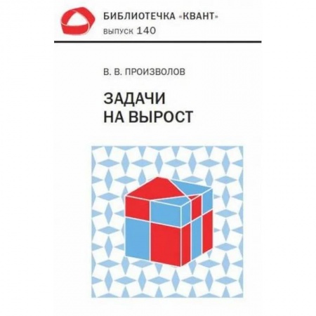 Математика, книга Задачи на вырост купить по низкой цене