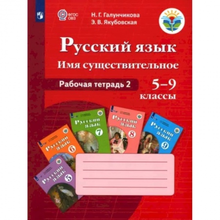 Коррекционная педагогика, книга Русский язык. 5-9 классы. Рабочая тетрадь 2. Имя существительное. Адаптированные программы. ФГОС ОВЗ купить по низкой цене