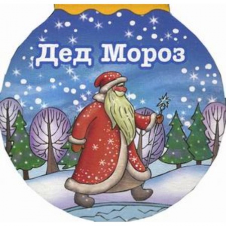 Стихи и загадки для малышей, книга Дед Мороз купить по низкой цене