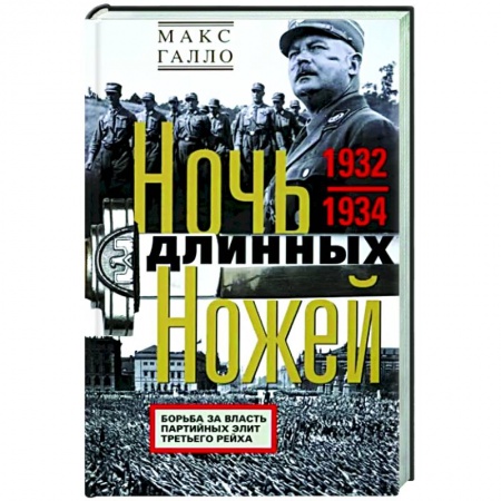 Вторая мировая война (1939-1945), книга Ночь длинных ножей. Борьба за власть партийных элит Третьего рейха. 1932—1934 купить по низкой цене