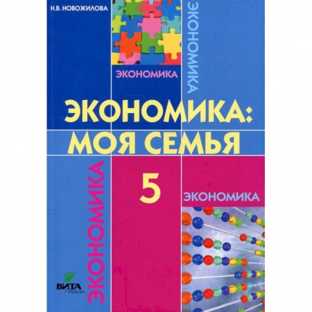 Экономика. Право, книга Экономика. Моя семья. 5 класс купить по низкой цене