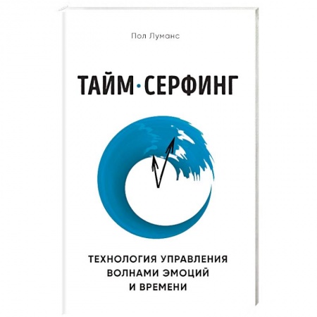 Психология личности, книга Тайм-серфинг. Технология управления волнами эмоций и времени купить по низкой цене