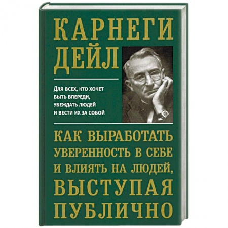 Психология личности, книга Как выработать уверенность в себе и влиять на людей, выступая публично купить по низкой цене