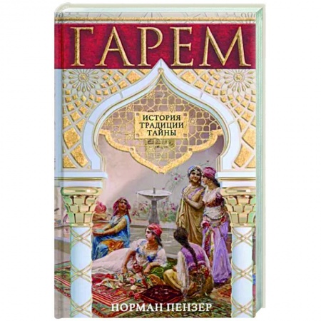 Другие страны Азии и Африки, книга Гарем. История, традиции, тайны купить по низкой цене