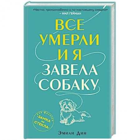 Зарубежная современная проза, книга Все умерли, и я завела собаку купить по низкой цене
