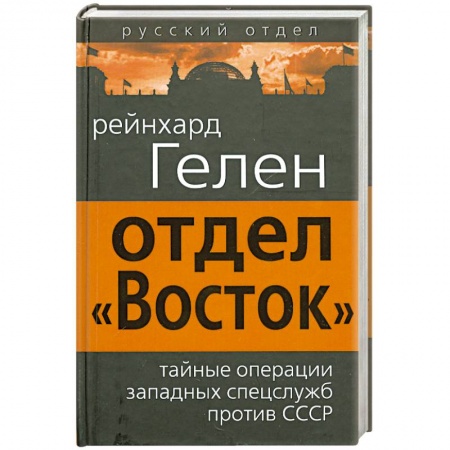 Книги, книга Отдел «Восток». Тайные операции западных спецслужб против СССР купить по низкой цене