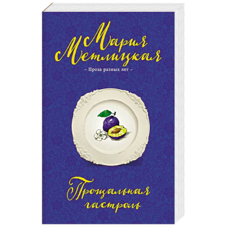 Русская современная проза, книга Прощальная гастроль купить по низкой цене