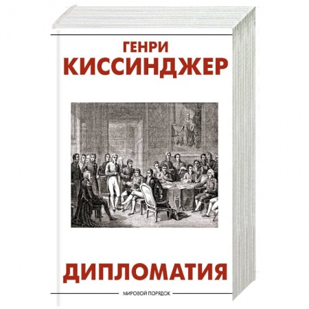 Общественно-политическая литература, книга Дипломатия купить по низкой цене